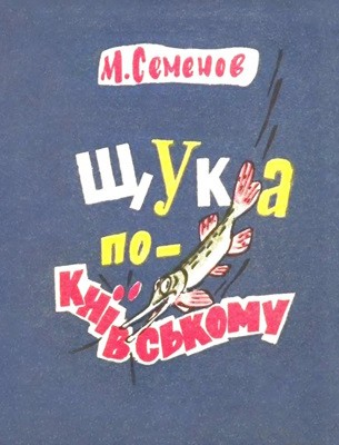 10908 biblioteka pertsia 1974 n182 schuka po kyivskomu завантажити в PDF, DJVU, Epub, Fb2 та TxT форматах