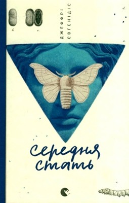 Роман «Середня стать» 1 Роман «Середня стать»