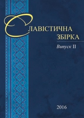 Журнал «Славістична збірка» Випуск 2: Збірка статей за матеріалами Других Міжнародних наукових Соханівських читань (м. Київ, 18.11.2015 р.)