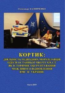 Кортик: діяльність підводних мореплавців Одеси останньої чверті XIX ст. як історичне обгрунтування можливого відновлення ВМС ЗС України