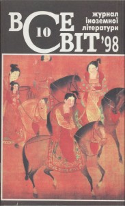 Журнал «Всесвіт» 1998, №10 (837)