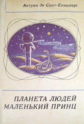 Роман «Планета людей» 1 Роман «Планета людей»
