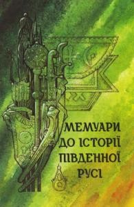 Мемуари до історії Південної Русі. Випуск 1 (XVI ст.)