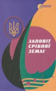 Заповіт срібної землі. Карпатська Україна в боротьбі за незалежність