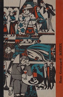 Жених (збірка) 1 Жених (збірка)