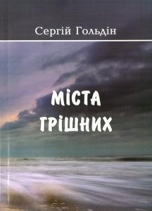 Міста грішних (збірка) 1 1093 holdin serhii mista hrishnykh zbirka завантажити в PDF, DJVU, Epub, Fb2 та TxT форматах