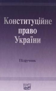 Підручник «Конституційне право України»