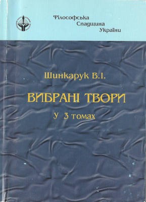 Вибрані твори у трьох томах. Том 3. Частина 2 1 Вибрані твори у трьох томах. Том 3. Частина 2
