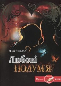 Любові полум'я