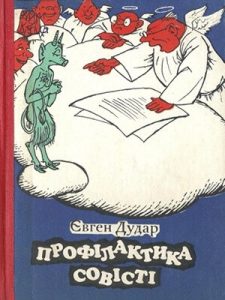 Профілактика совісті (збірка, вид. 1981)