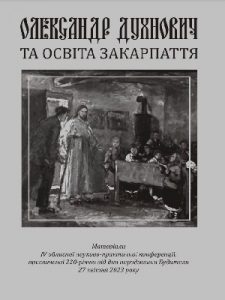 Стаття «Національне відродження на Закарпатті в XIX столітті»
