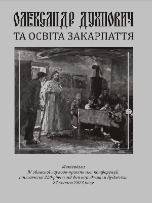 Стаття «Національне відродження на Закарпатті в XIX столітті» 1 10943 ofitsynskyi roman natsionalne vidrodzhennia na zakarpatti v xix stolitti завантажити в PDF, DJVU, Epub, Fb2 та TxT форматах