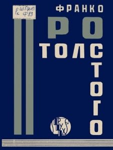 Про Л. Толстого