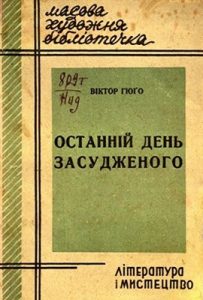 Повість «Останній день засудженого (вид. 1931)»