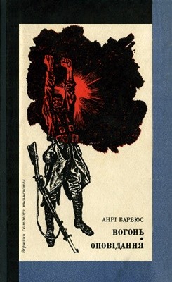 Роман «Вогонь. Оповідання» 1 10948 barbius anri vohon opovidannia завантажити в PDF, DJVU, Epub, Fb2 та TxT форматах