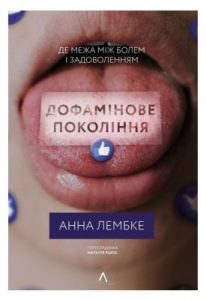 Дофамінове покоління: Де межа між болем і задоволенням