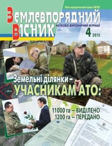 1095 zemlevporiadnyi visnyk 2015 n04 завантажити в PDF, DJVU, Epub, Fb2 та TxT форматах