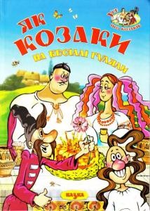 10950 dakhno volodymyr yak kozaky na vesilli hulialy завантажити в PDF, DJVU, Epub, Fb2 та TxT форматах