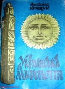 Посібник «Українська міфологія»