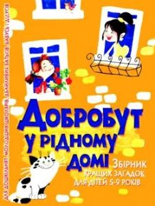 10953 hrydina vt dobrobut u ridnomu domi завантажити в PDF, DJVU, Epub, Fb2 та TxT форматах