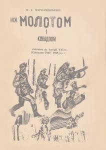 Між молотом і ковадлом. Причинки до історії У.П.А. (Спомини 1942-1945 рр.)