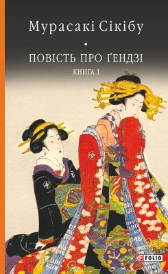 10959 sikibu murakasi povist pro gendzhi knyha persha завантажити в PDF, DJVU, Epub, Fb2 та TxT форматах