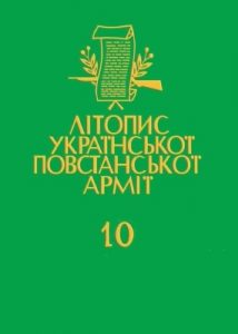 Том 10. Українська Головна Визвольна Рада. Документи, офіційні публікації, матеріяли. Книга 3: 1949–1952