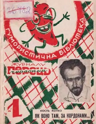 Оповідання «Як воно там, за кордонами... (вид. 1927)» 1 Оповідання «Як воно там, за кордонами... (вид. 1927)»