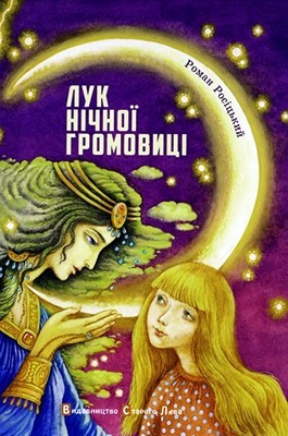 10963 rositskyi roman luk nichnoi hromovytsi завантажити в PDF, DJVU, Epub, Fb2 та TxT форматах