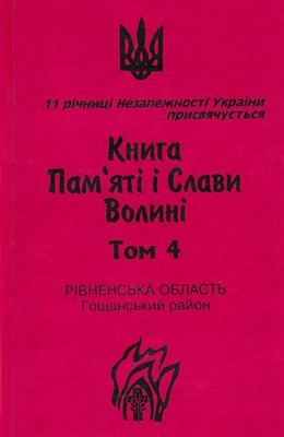 10967 denyschuk oleksandr knyha pamiati i slavy volyni tom 4 rivnenska oblast hoschanskyi raion завантажити в PDF, DJVU, Epub, Fb2 та TxT форматах