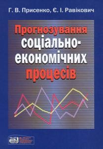 Посібник «Прогнозування соціально-економічних процесів»