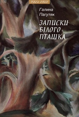 10969 pahutiak zapysky biloho ptashka zbirka завантажити в PDF, DJVU, Epub, Fb2 та TxT форматах