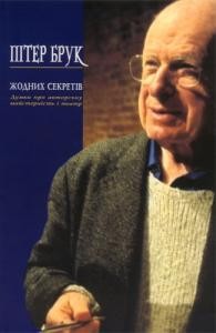 Посібник «Жодних секретів. Думки про акторську майстерність і театр»