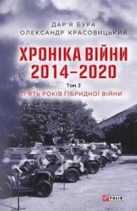 Хроніка війни. 2014–2020. Том 3: П’ять років гібридної війни