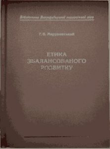 Етика збалансованого розвитку