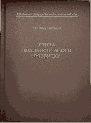 10972 marushevskyi hennadii etyka zbalansovanoho rozvytku завантажити в PDF, DJVU, Epub, Fb2 та TxT форматах