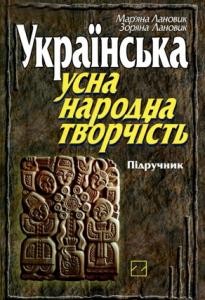 Підручник «Українська усна народна творчість»