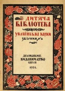 Казка народ Український Українські народні казки. Збірник №1 (вид. 1921)