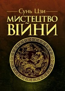 Мистецтво війни (вид. 2007)