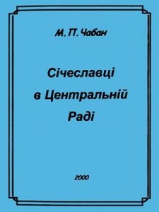 Січеславці в Центральній Раді