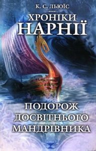 Роман «Хроніки Нарнії: Подорож Досвітнього мандрівника»