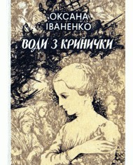 Води з кринички (збірка) 1 10987 ivanenko vody z krynychky zbirka завантажити в PDF, DJVU, Epub, Fb2 та TxT форматах