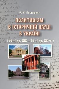 1099 bohdashyna olena pozytyvizm v istorychnii nautsi v ukraini 60 ti rr xix 20 ti rr xx st завантажити в PDF, DJVU, Epub, Fb2 та TxT форматах