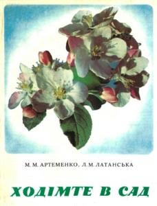 Посібник «Ходімте в сад: Цікаві оповіді про садівництво»