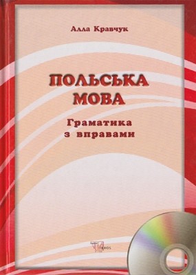 Підручник «Польська мова. Граматика з вправами»