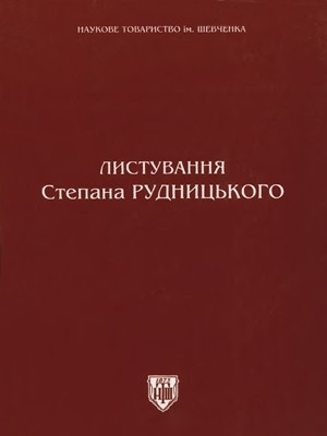 Листування Степана Рудницького 1 10998 rudnytskyi stepan lystuvannia stepana rudnytskoho завантажити в PDF, DJVU, Epub, Fb2 та TxT форматах