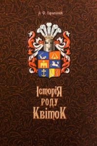 1100 paramonov andrii istoriia rodu kvitok завантажити в PDF, DJVU, Epub, Fb2 та TxT форматах