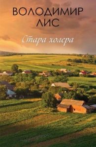 Роман «Стара холера»