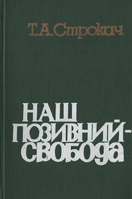 Наш позивний – свобода (вид. 1979)