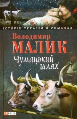 11006 malyk chumatskyi shliakh 2013 завантажити в PDF, DJVU, Epub, Fb2 та TxT форматах